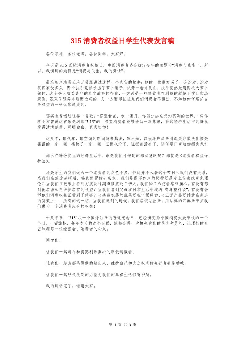 315消费者权益日学生代表发言稿与3分钟励志演讲稿汇编