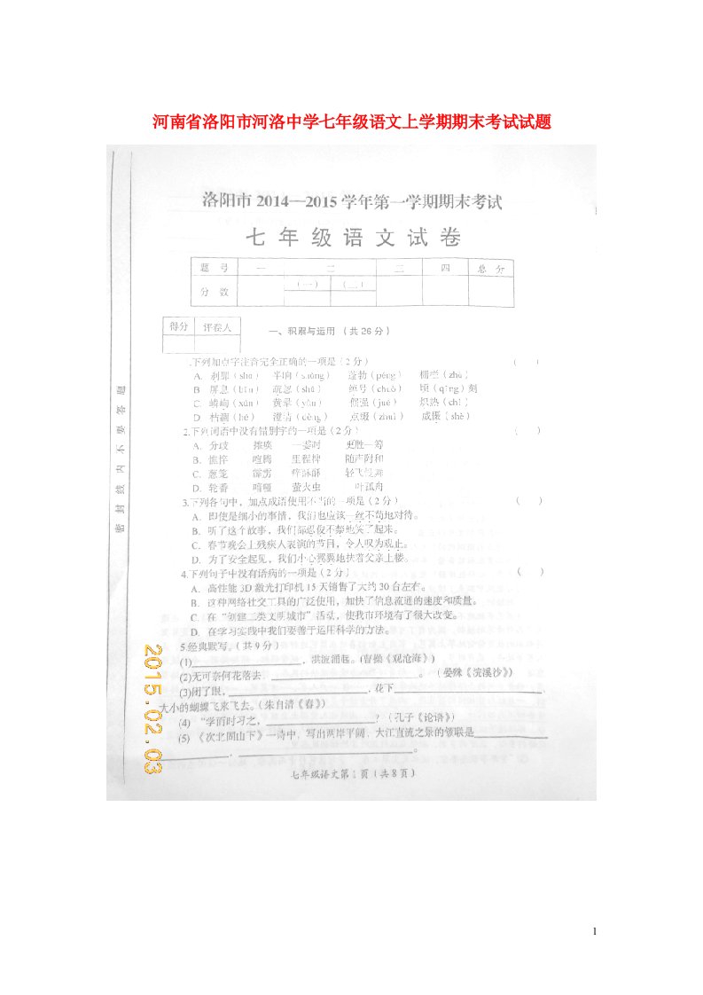 河南省洛阳市河洛中学七级语文上学期期末考试试题（扫描版）