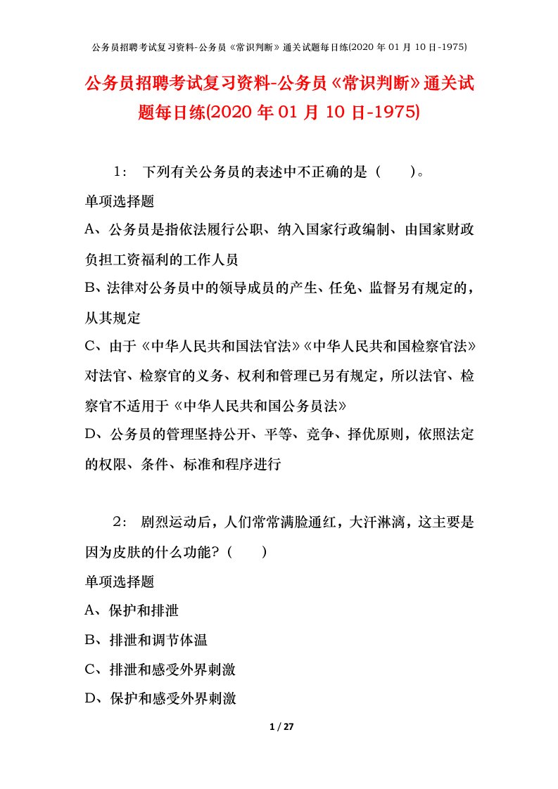 公务员招聘考试复习资料-公务员常识判断通关试题每日练2020年01月10日-1975