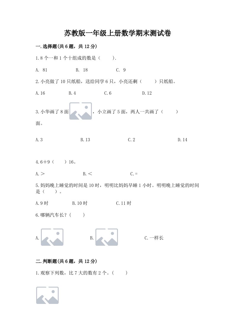 苏教版一年级上册数学期末测试卷附完整答案（各地真题）