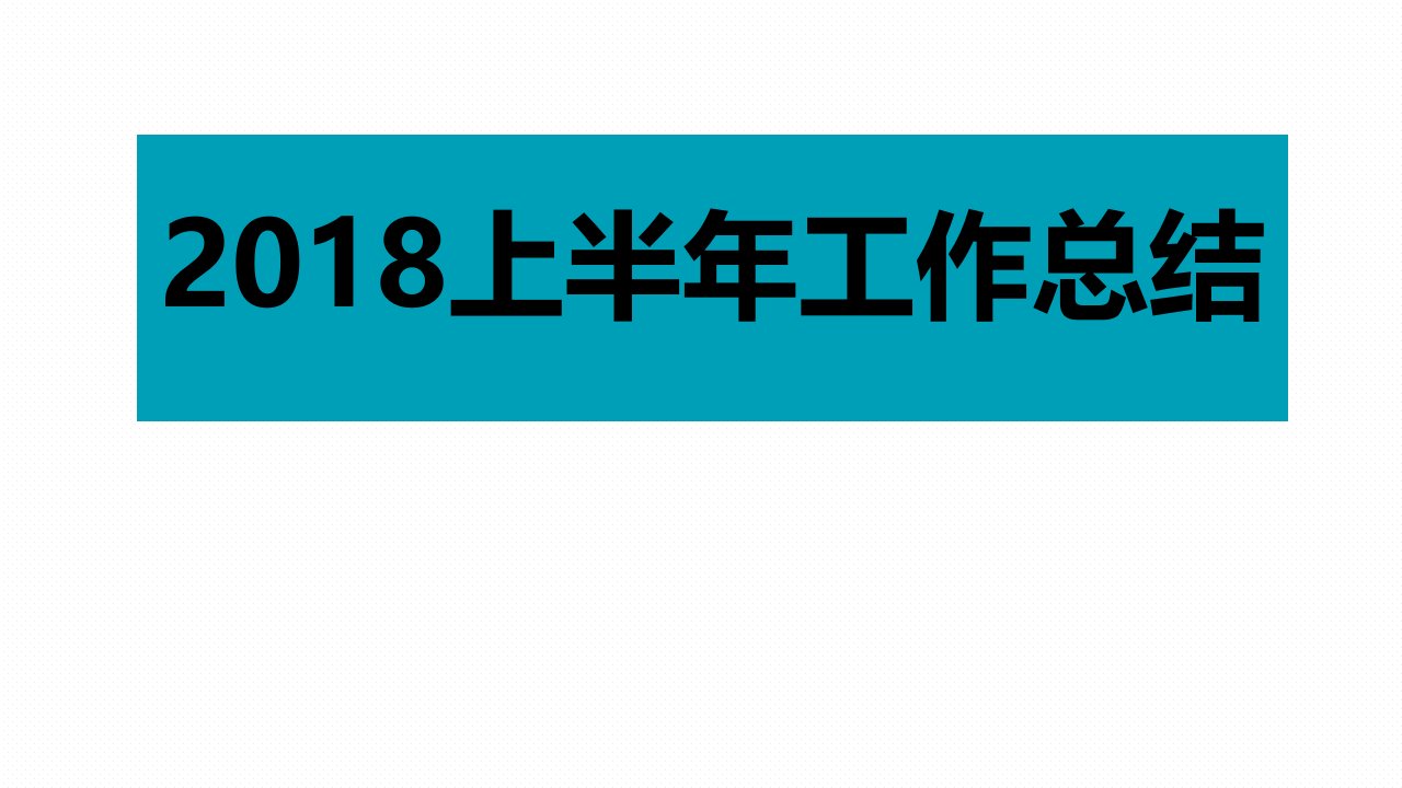 2018年半年护士长工作总结ppt