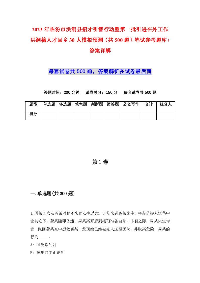 2023年临汾市洪洞县招才引智行动暨第一批引进在外工作洪洞籍人才回乡30人模拟预测共500题笔试参考题库答案详解