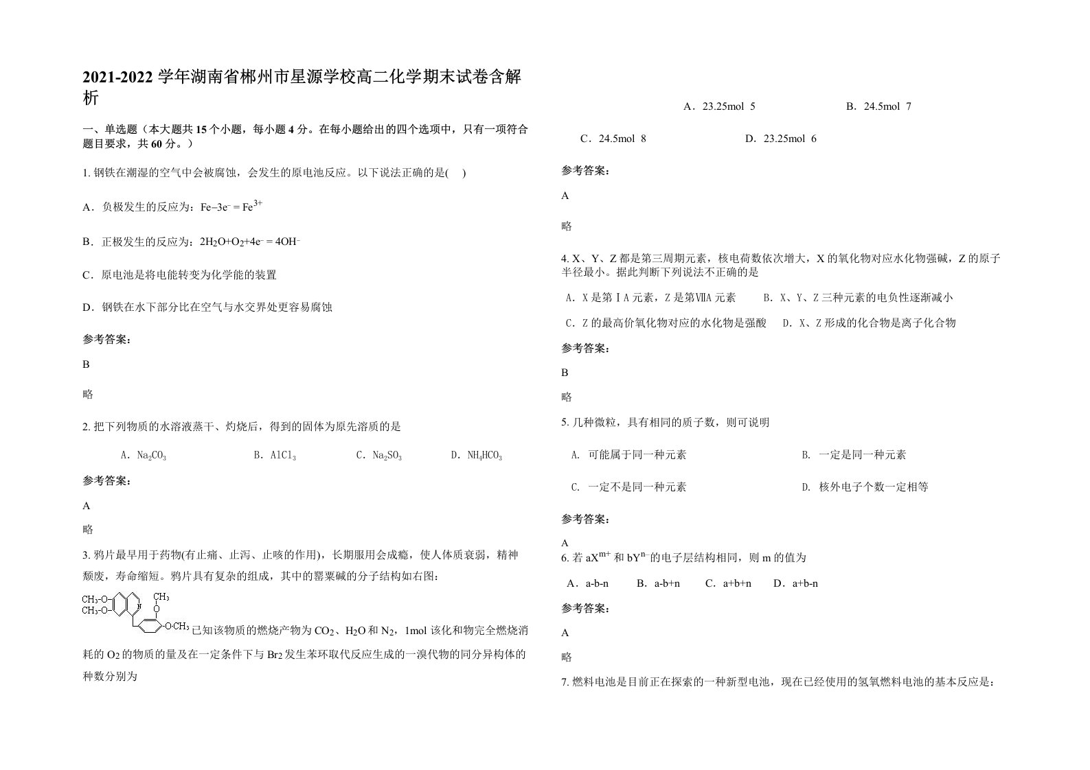 2021-2022学年湖南省郴州市星源学校高二化学期末试卷含解析