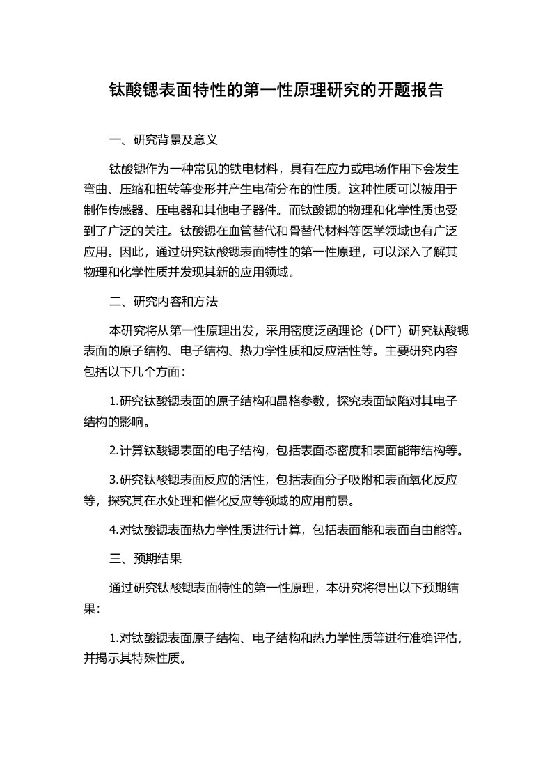 钛酸锶表面特性的第一性原理研究的开题报告