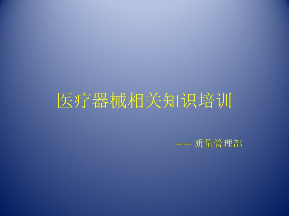 医疗器械基础知识法规培训课件