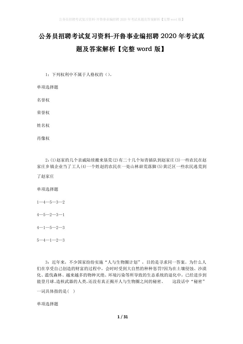 公务员招聘考试复习资料-开鲁事业编招聘2020年考试真题及答案解析完整word版