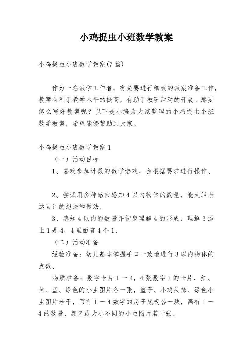 小鸡捉虫小班数学教案_2