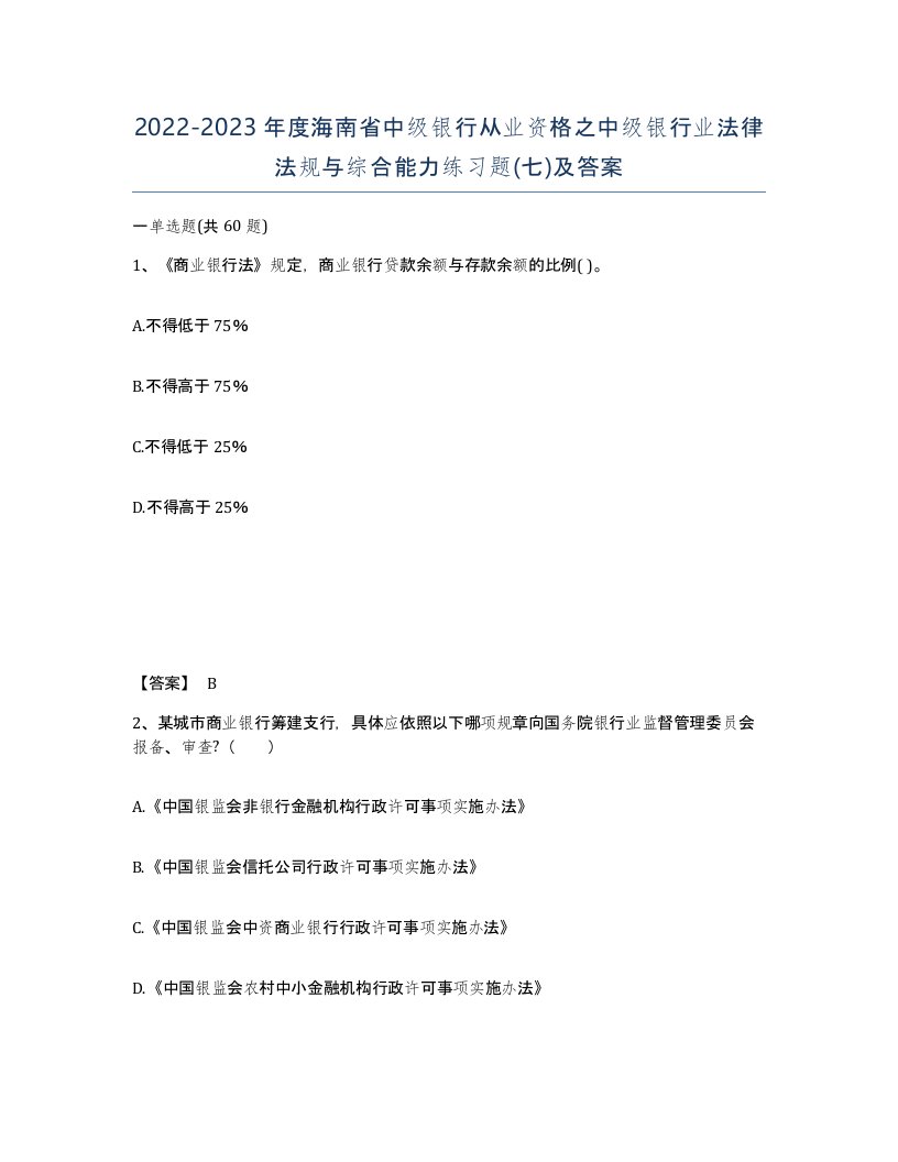 2022-2023年度海南省中级银行从业资格之中级银行业法律法规与综合能力练习题七及答案