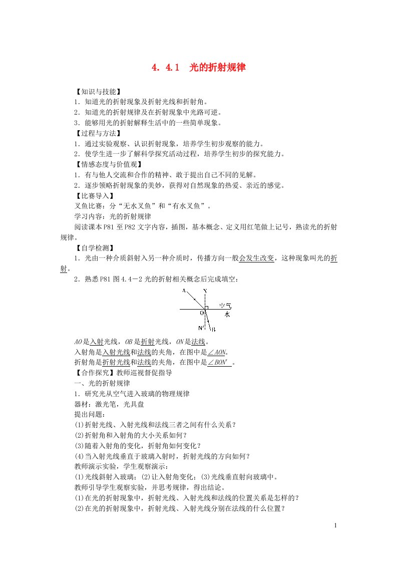 八年级物理上册第四章光现象第4节光的折射第1课时光的折射规律教案新版新人教版