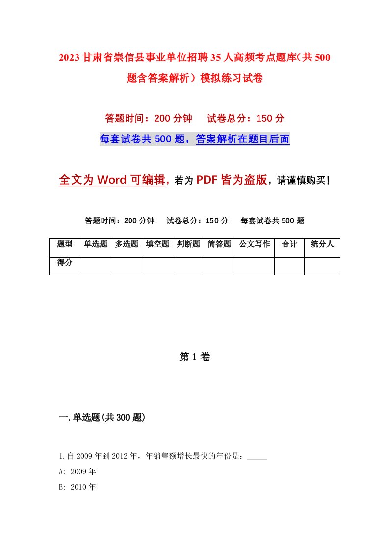 2023甘肃省崇信县事业单位招聘35人高频考点题库共500题含答案解析模拟练习试卷