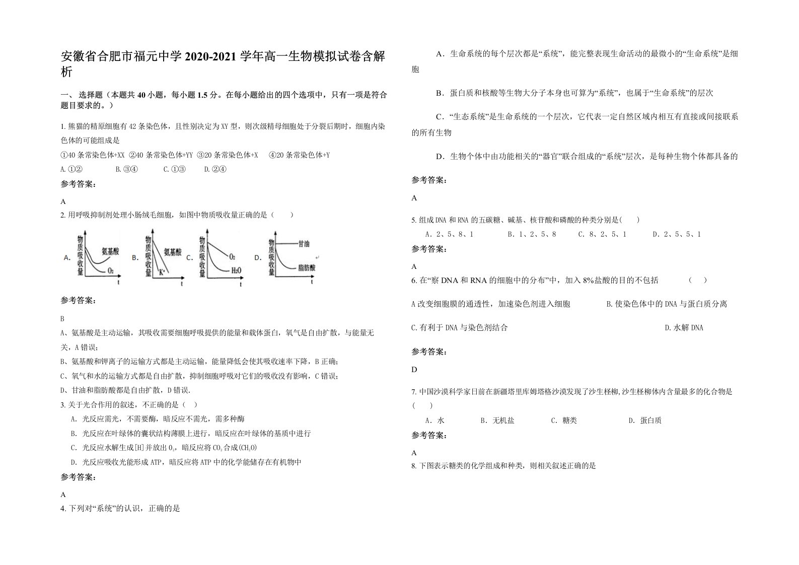 安徽省合肥市福元中学2020-2021学年高一生物模拟试卷含解析