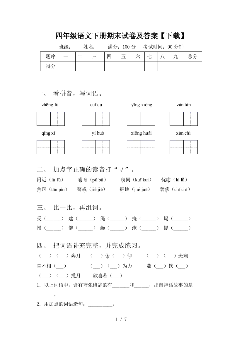 四年级语文下册期末试卷及答案【下载】