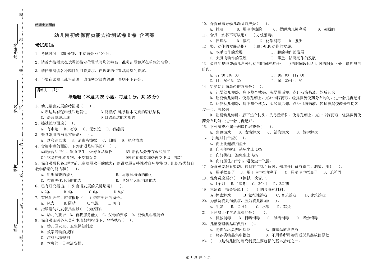 幼儿园初级保育员能力检测试卷B卷-含答案