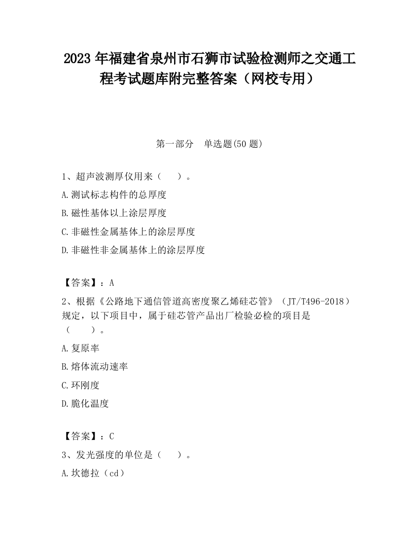 2023年福建省泉州市石狮市试验检测师之交通工程考试题库附完整答案（网校专用）