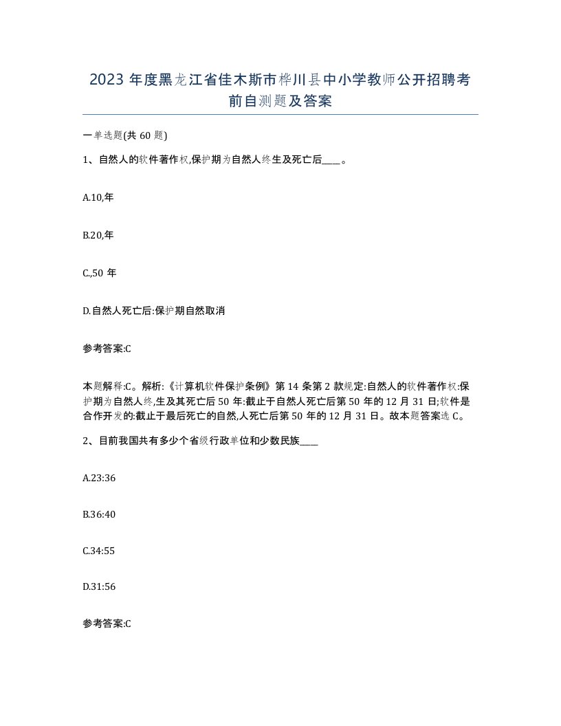 2023年度黑龙江省佳木斯市桦川县中小学教师公开招聘考前自测题及答案