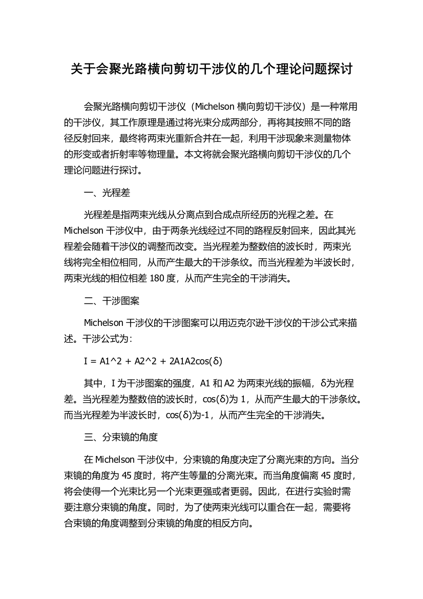 关于会聚光路横向剪切干涉仪的几个理论问题探讨