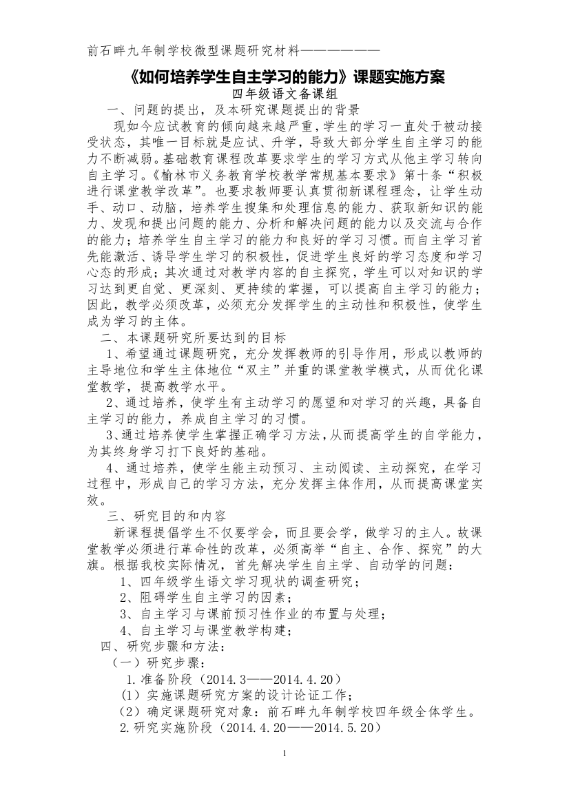 《学生自主学习能力培养》实施方案3