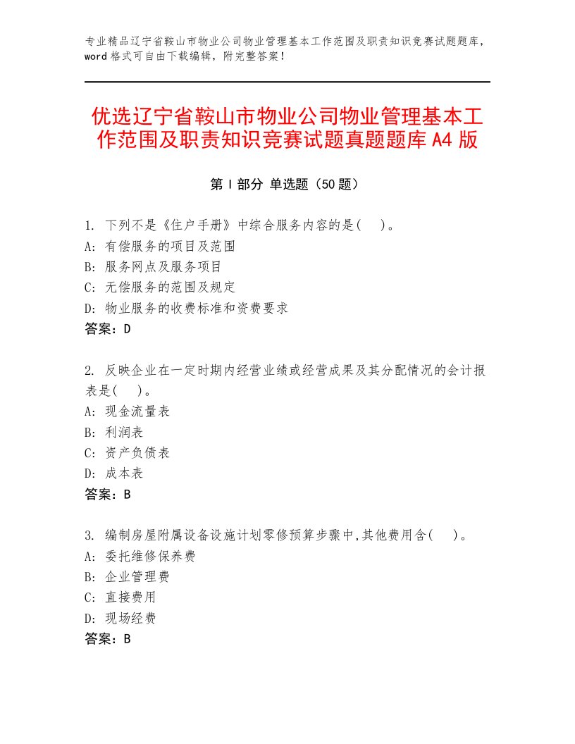 优选辽宁省鞍山市物业公司物业管理基本工作范围及职责知识竞赛试题真题题库A4版