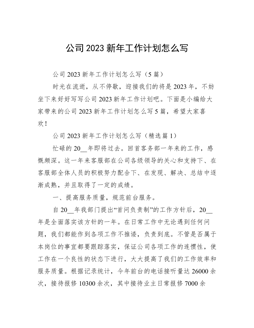 公司2023新年工作计划怎么写