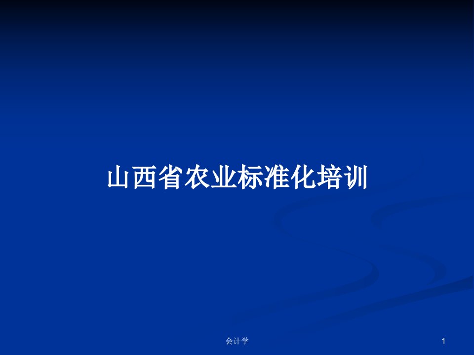 山西省农业标准化培训PPT学习教案