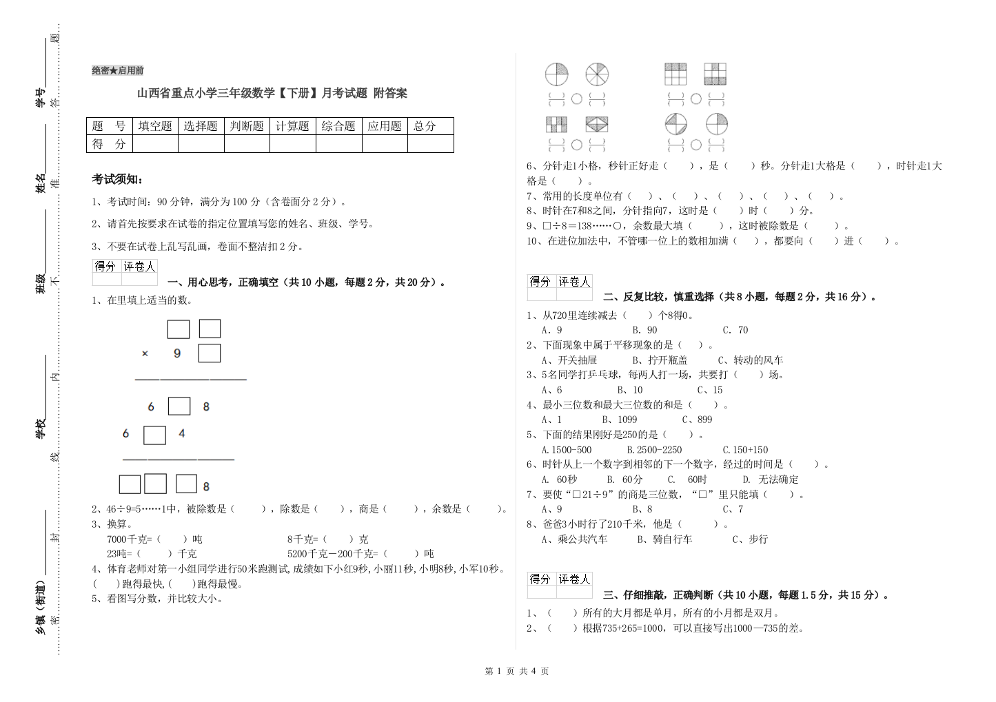 山西省重点小学三年级数学【下册】月考试题-附答案