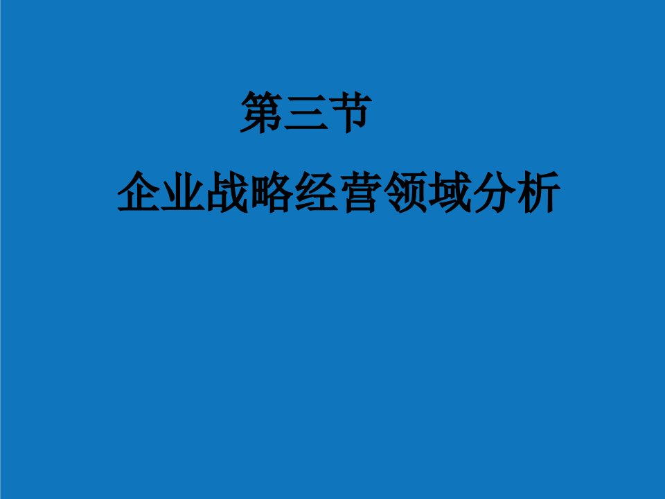 战略管理-第三章企业战略经营领域分析