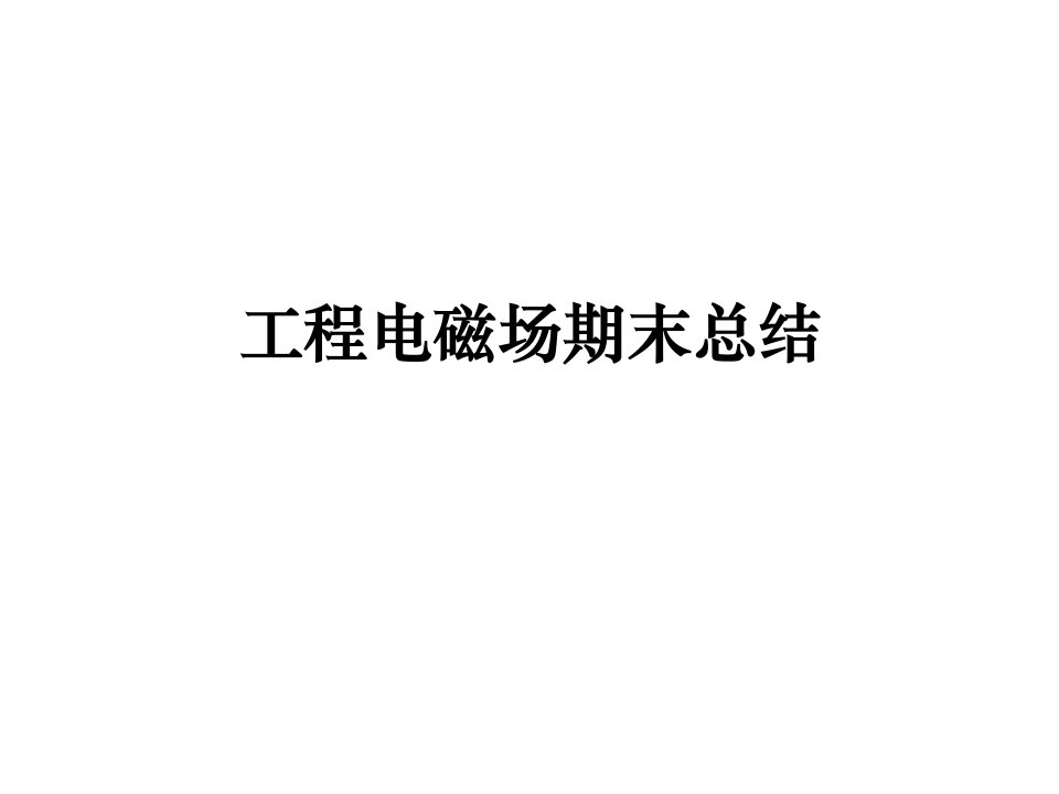 工程电磁场期末总结市公开课获奖课件省名师示范课获奖课件