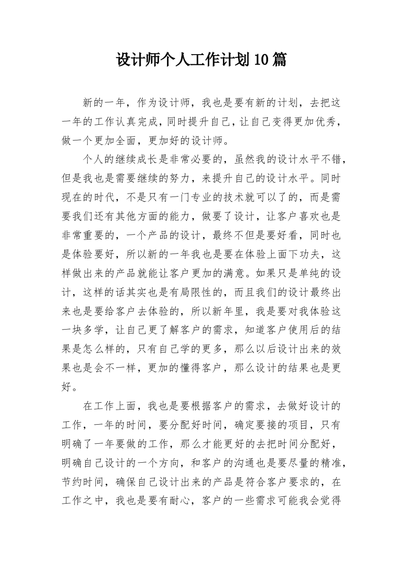 设计师个人工作计划10篇