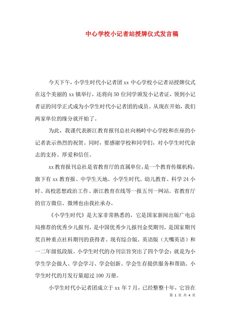 中心学校小记者站授牌仪式发言稿