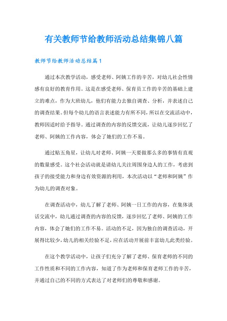 有关教师节给教师活动总结集锦八篇