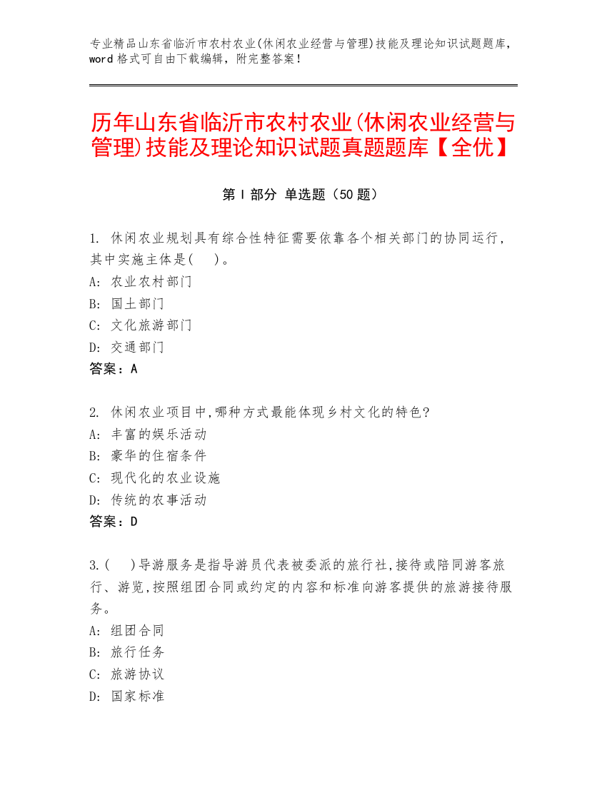 历年山东省临沂市农村农业(休闲农业经营与管理)技能及理论知识试题真题题库【全优】