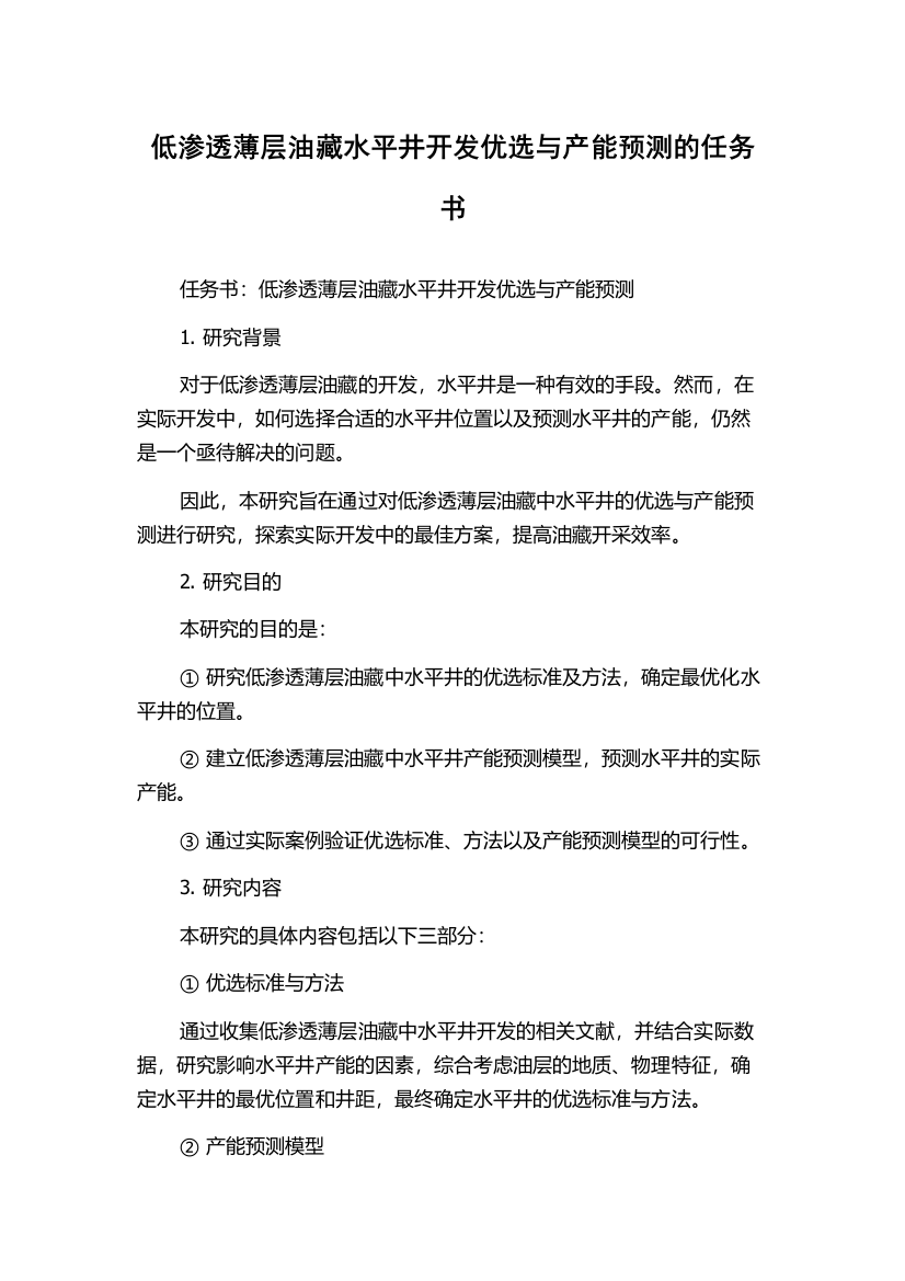 低渗透薄层油藏水平井开发优选与产能预测的任务书