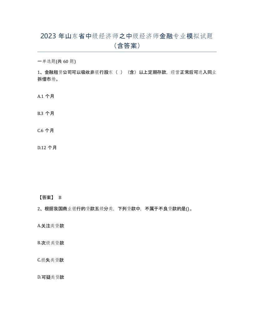 2023年山东省中级经济师之中级经济师金融专业模拟试题含答案