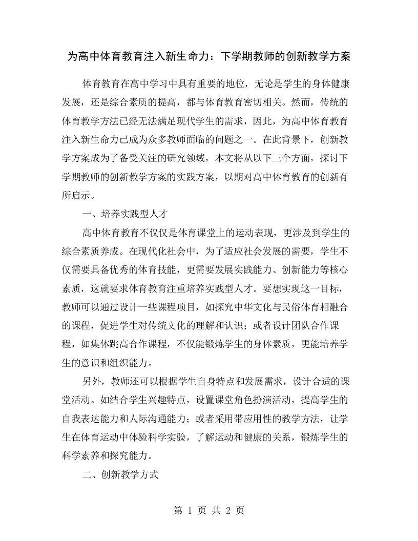 为高中体育教育注入新生命力：下学期教师的创新教学方案