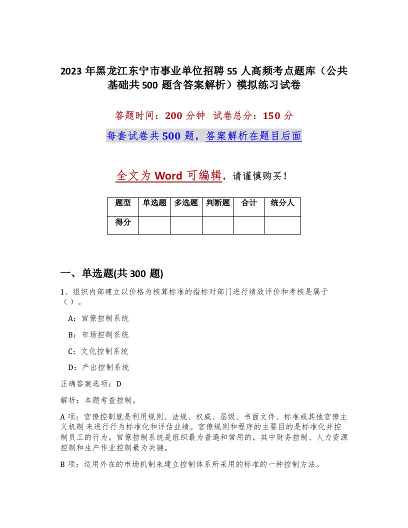 2023年黑龙江东宁市事业单位招聘55人高频考点题库公共基础共500题含答案解析模拟练习试卷