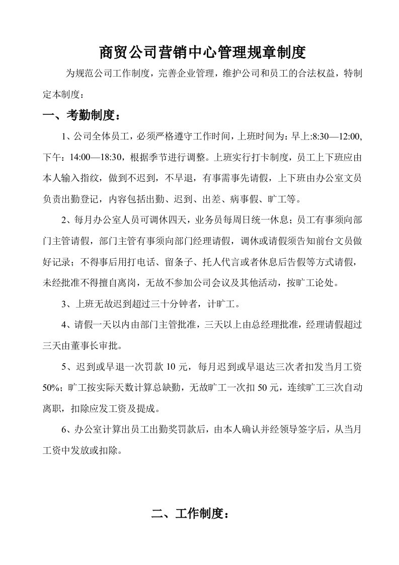 商贸公司营销中心管理规章制度范本