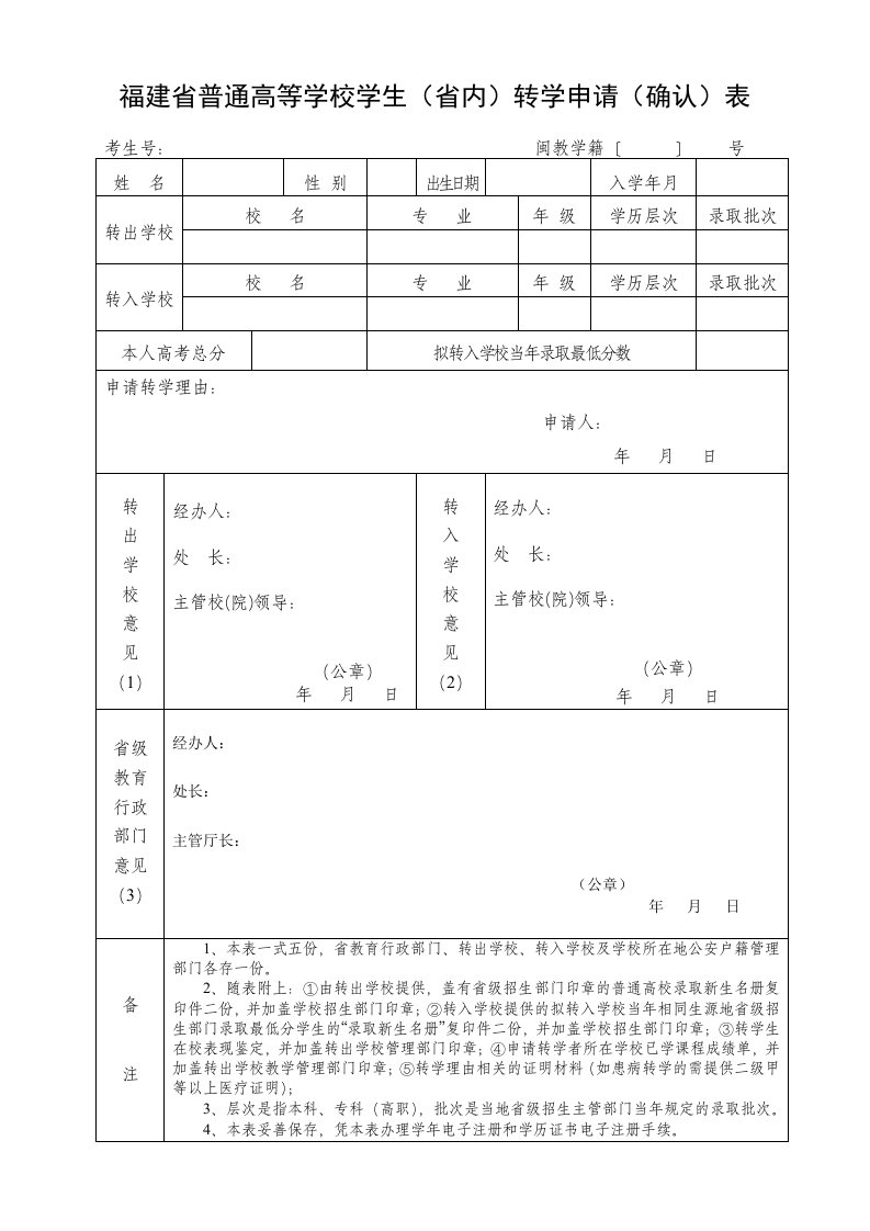 福建普通高等学校学生内转学申请确认表