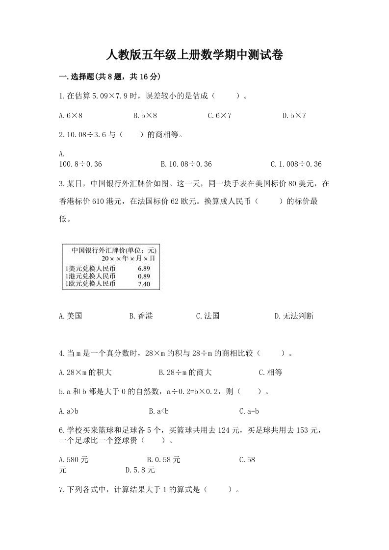 人教版五年级上册数学期中测试卷附完整答案【历年真题】