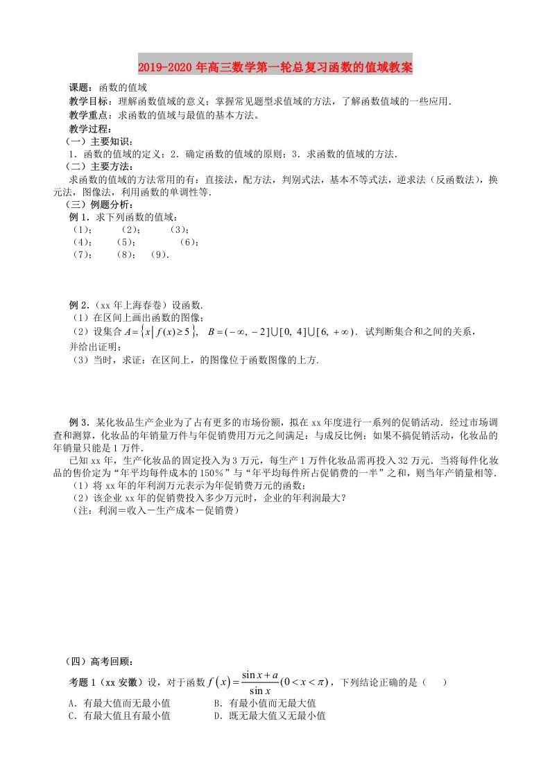 2019-2020年高三数学第一轮总复习函数的值域教案