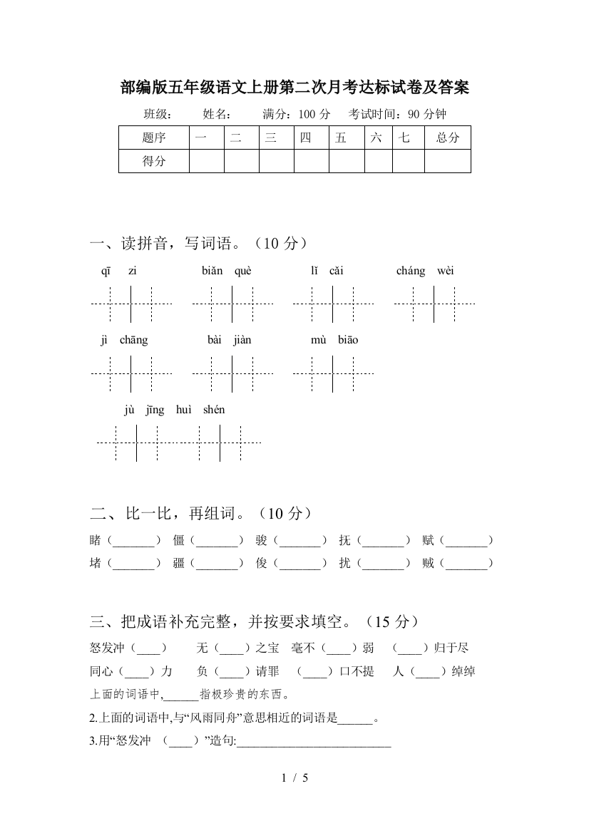 部编版五年级语文上册第二次月考达标试卷及答案