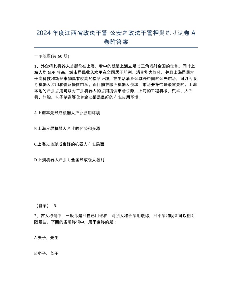 2024年度江西省政法干警公安之政法干警押题练习试卷A卷附答案