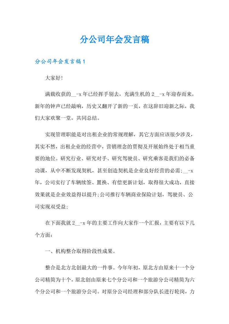 分公司年会发言稿