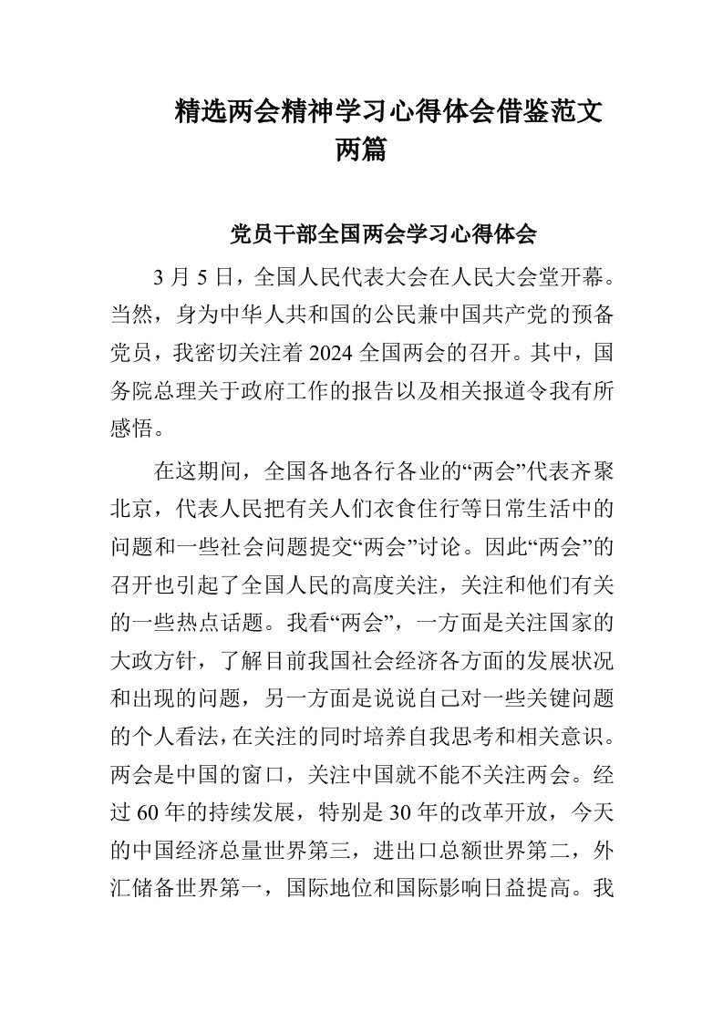 精选两会精神学习心得体会借鉴范文两篇