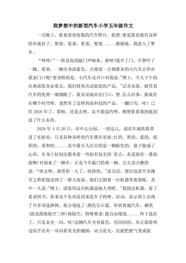 我梦想中的新型汽车小学五年级作文