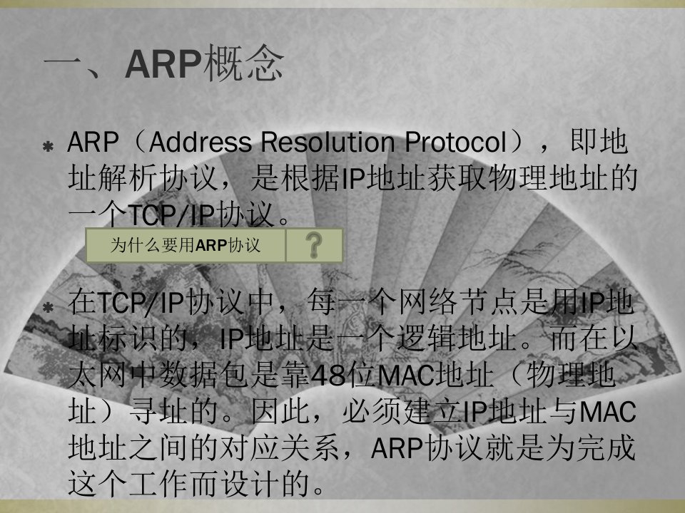 ARP协议简介PPT主题课件