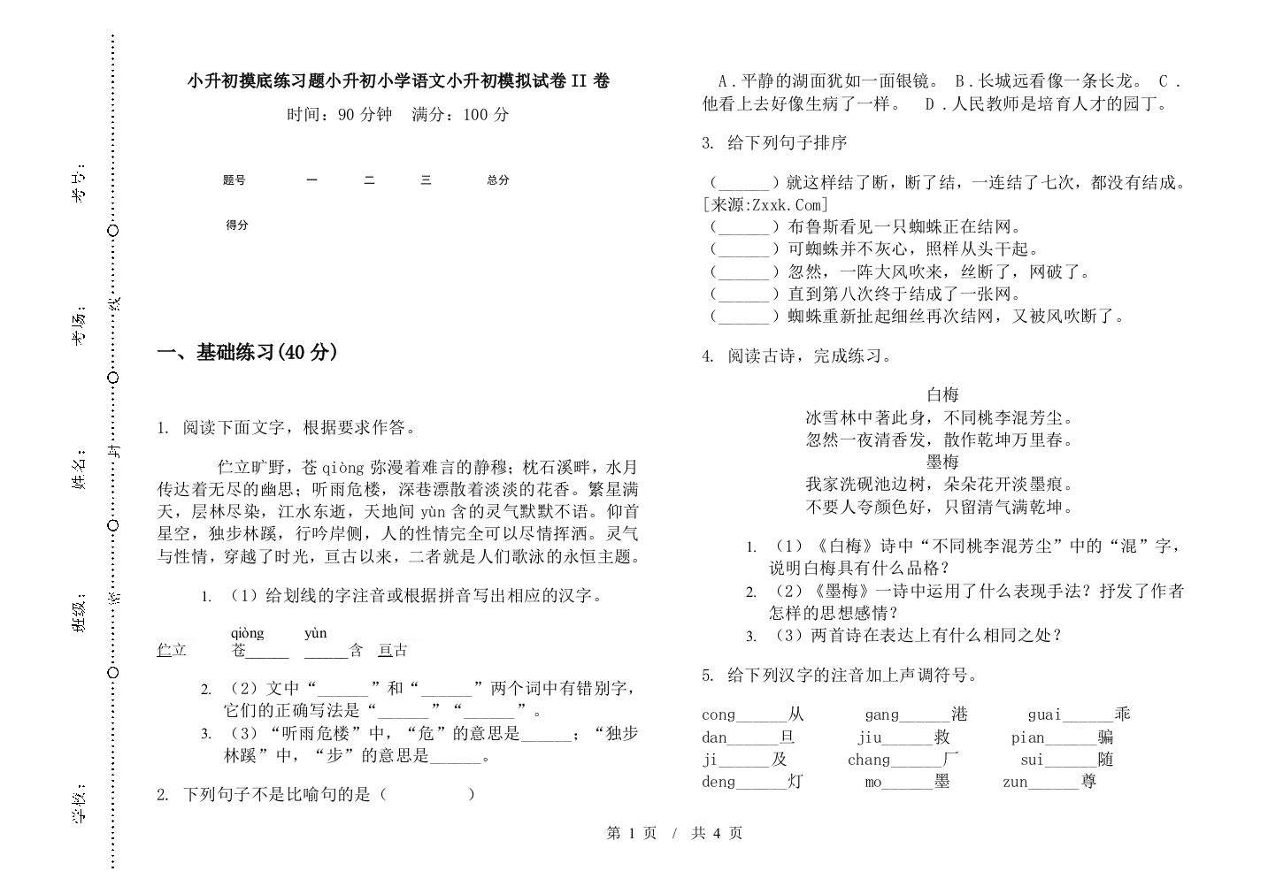 小升初摸底练习题小升初小学语文小升初模拟试卷II卷