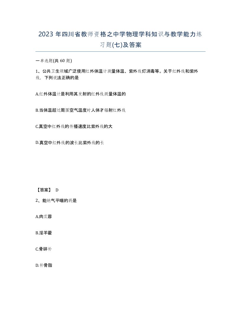 2023年四川省教师资格之中学物理学科知识与教学能力练习题七及答案