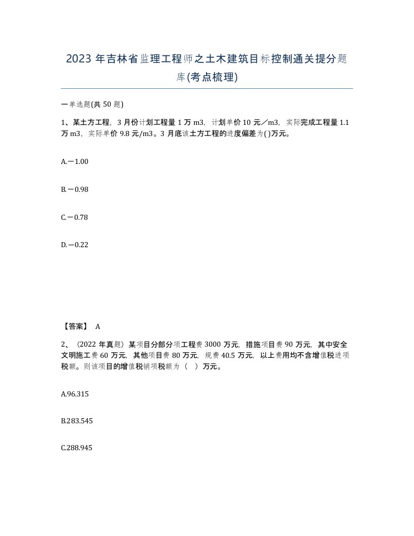 2023年吉林省监理工程师之土木建筑目标控制通关提分题库考点梳理