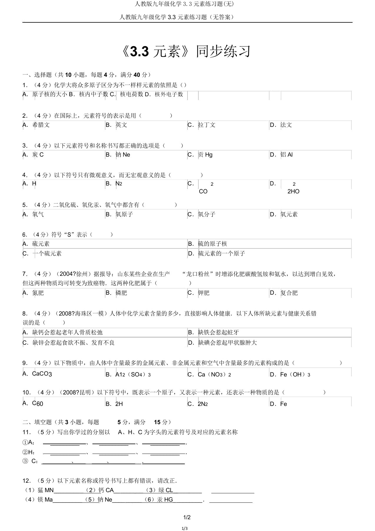 人教版九年级化学3.3元素练习题(无)