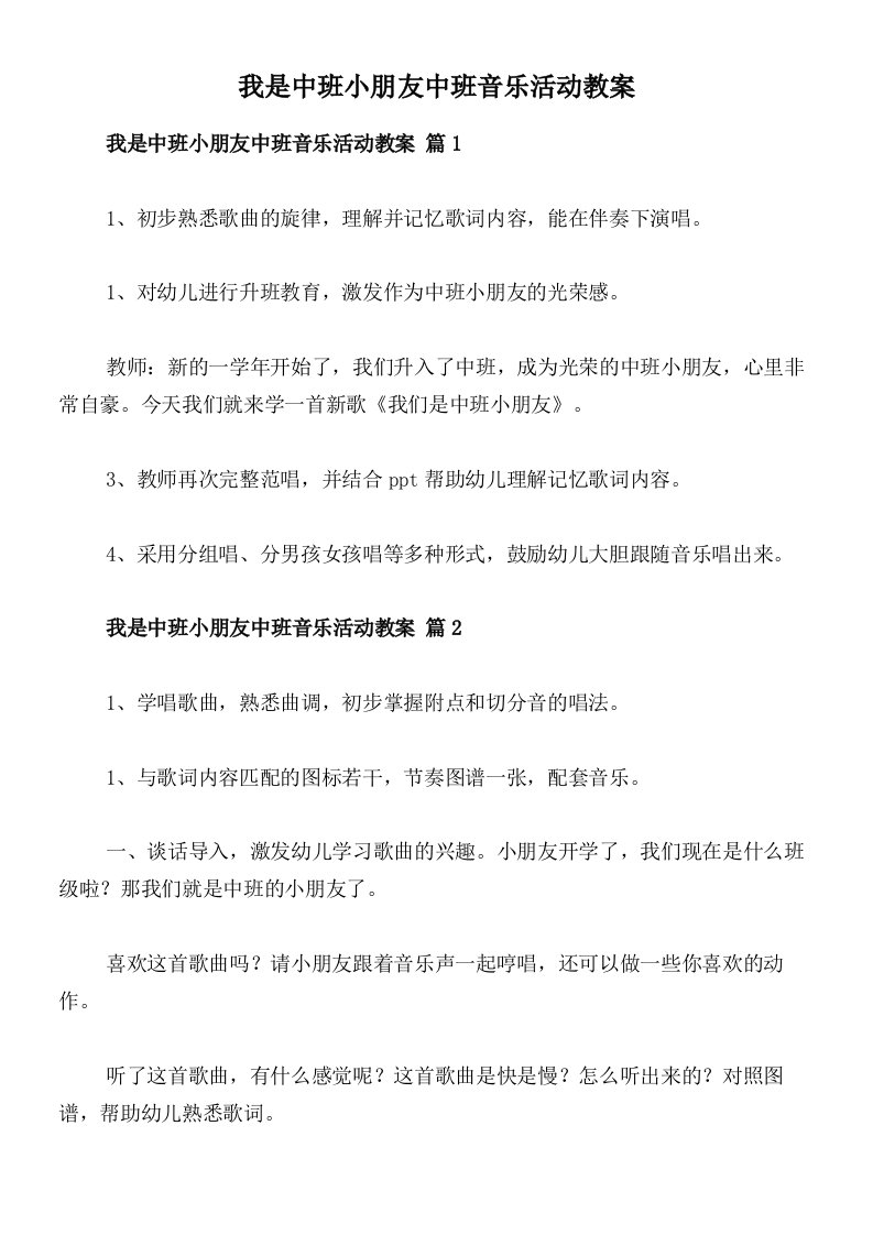 我是中班小朋友中班音乐活动教案